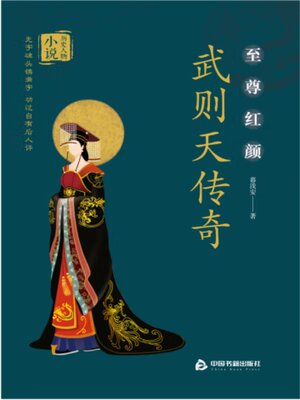 cover image of 武则天传奇